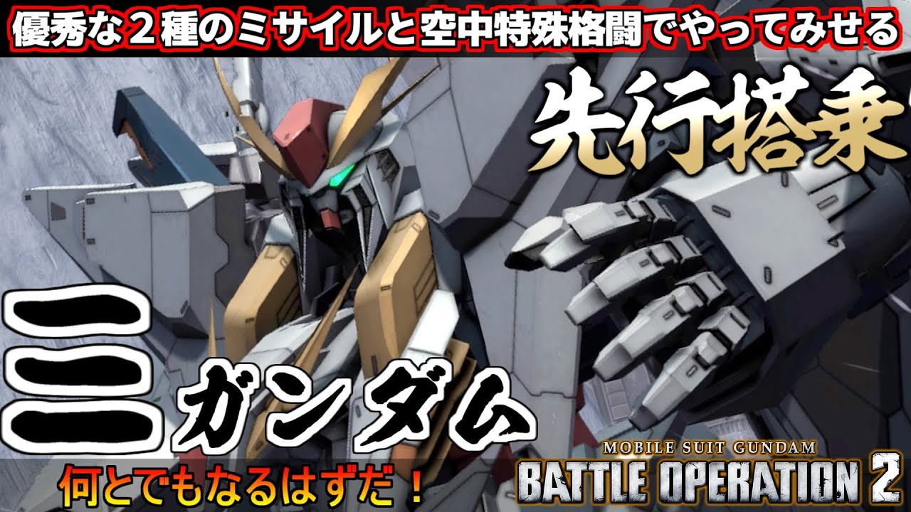 『バトオペ２』Ξガンダム先行搭乗！２種のミサイルと空中特殊格闘でやって見せる！【機動戦士ガンダム バトルオペレーション２】『Gundam Battle Operation 2』GBO2新機体