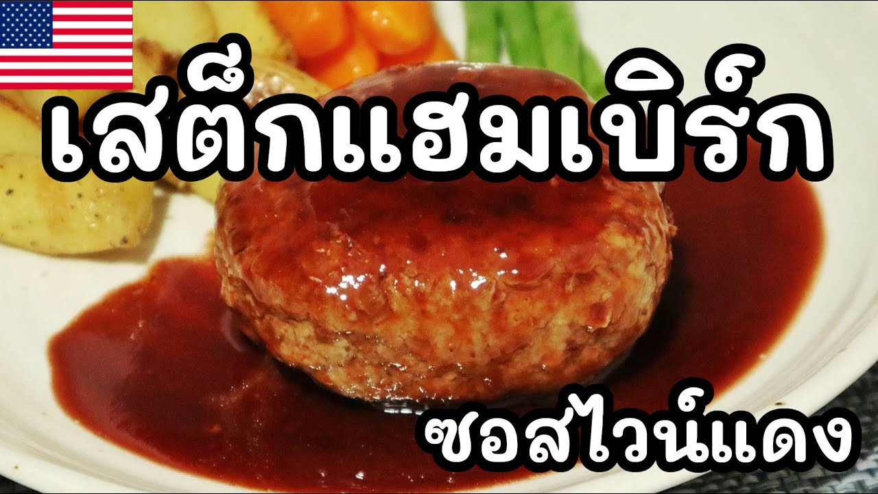 【เชฟญี่ปุ่น】เสต็กแฮมเบิร์กซอสไวน์แดง เมนูหรูทำเองที่บ้านได้ไม่ยาก