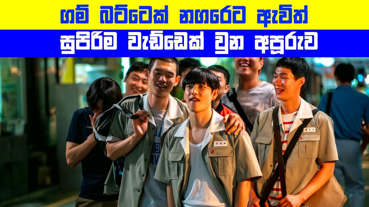 P2: ගම් බට්ටෙක් නගරෙට ඇවිත් සුපිරිම වැඩ්ඩෙක් වුන අපූරුව | Sinhala Film Review | Sinhala TVcaps