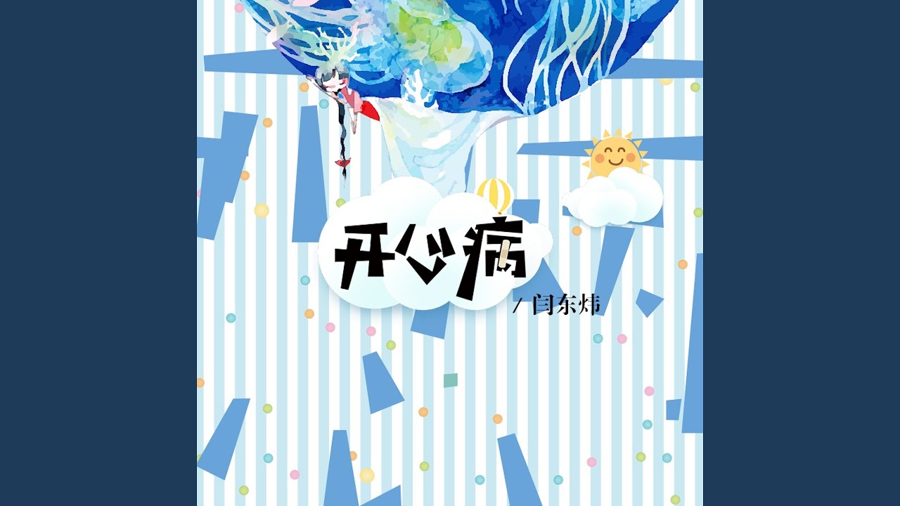 开心病