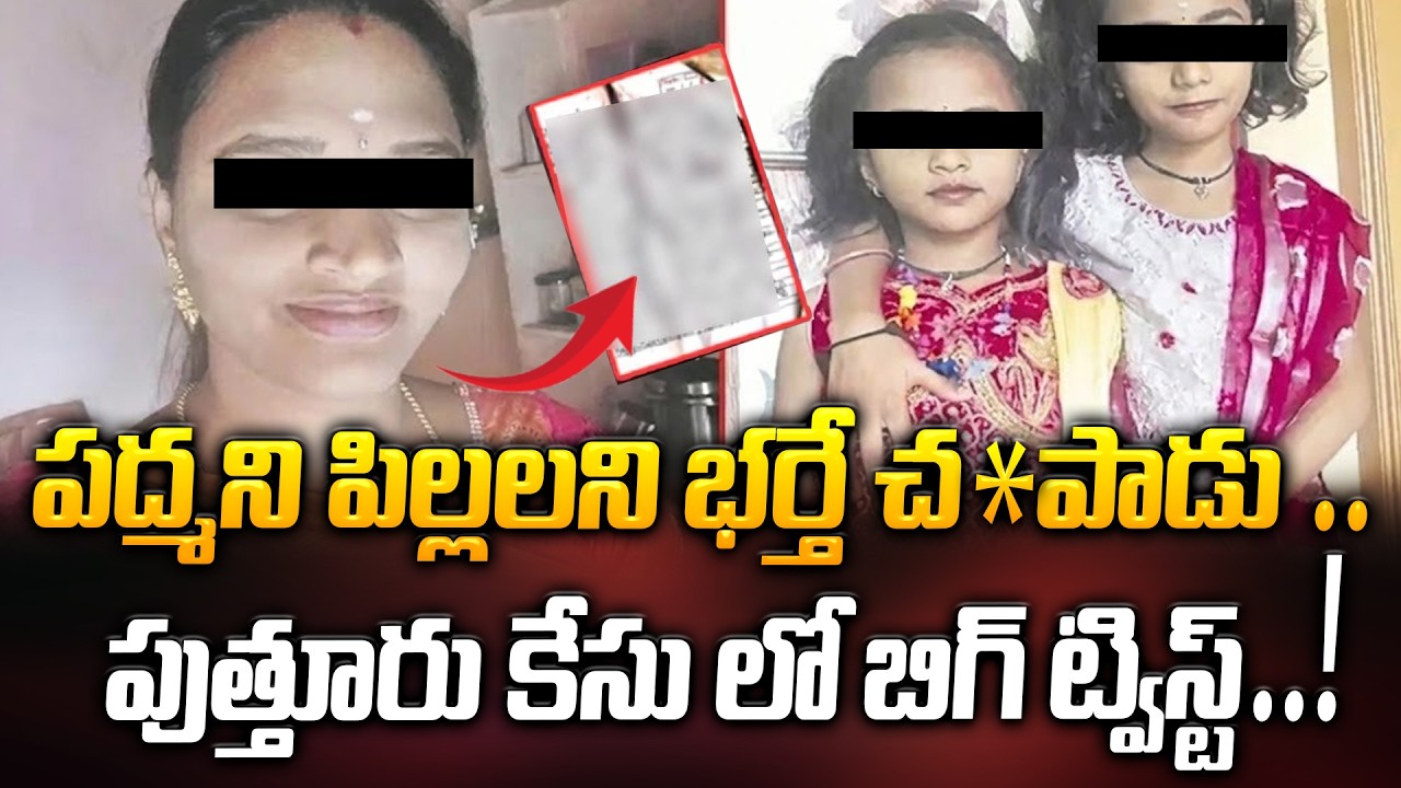 పుత్తూరు కేసు లో బిగ్ ట్విస్ట్..! పద్మని పిల్లలని భర్తే.. | Tirupati Mother and Children |LatestNews