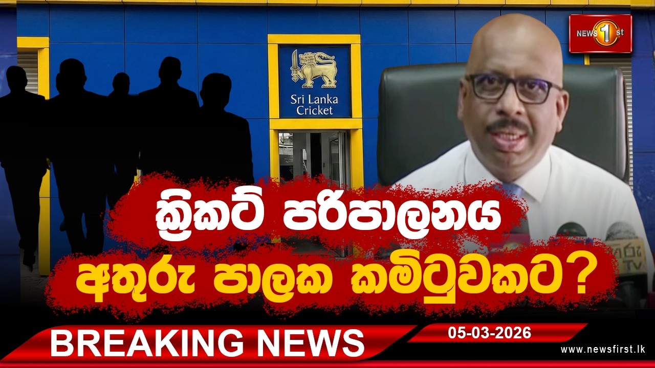 Breaking News - ක්‍රිකට් පරිපාලනය අතුරු පාලක කමිටුවකට භාරදීමට සාකච්ඡා  05.03.2026