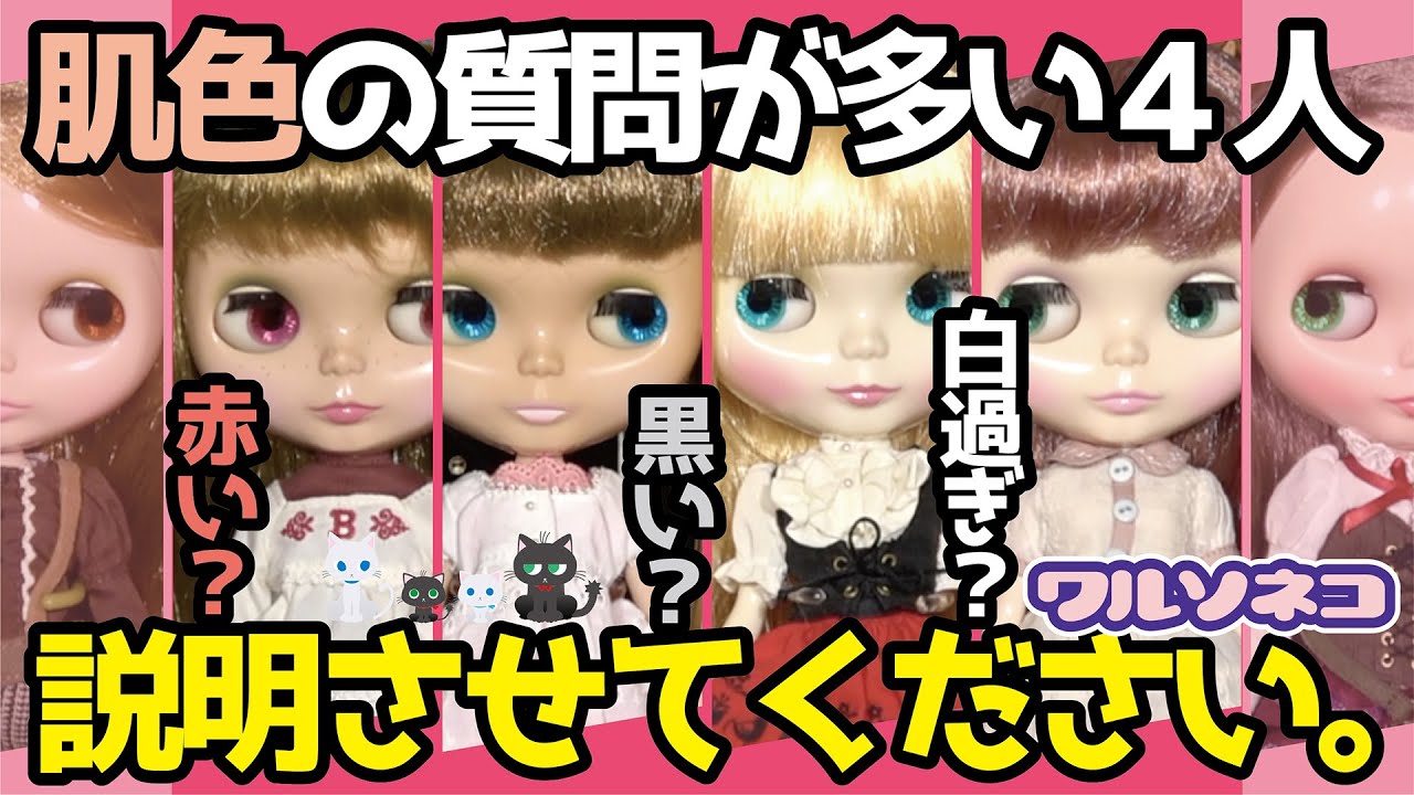 999【ネオブライス】その肌色、普通です！肌色にまつわるよくある質問が集中する4人のブライスとその理由
