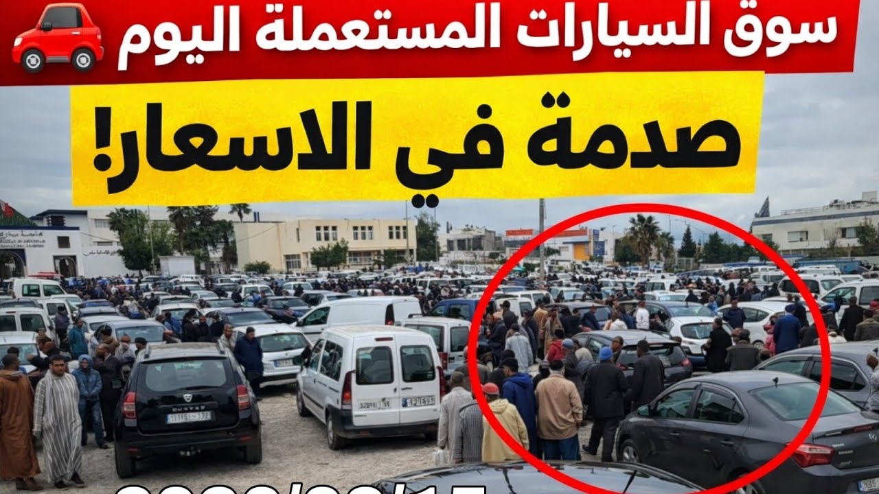 سوق السيارات المستعملة مشتعل 🔥 أفضل السيارات المستعملة ديال الدراوش التي تستحق الشراء الآن