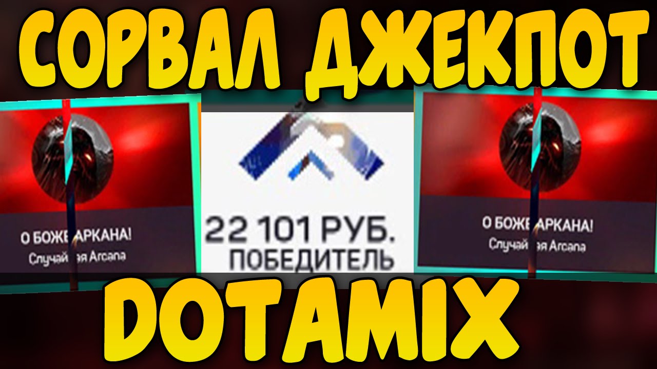 СОРВАЛ ДЖЕКПОТ!!! ДОТАМИКС, ИЗИ КАМБЕК