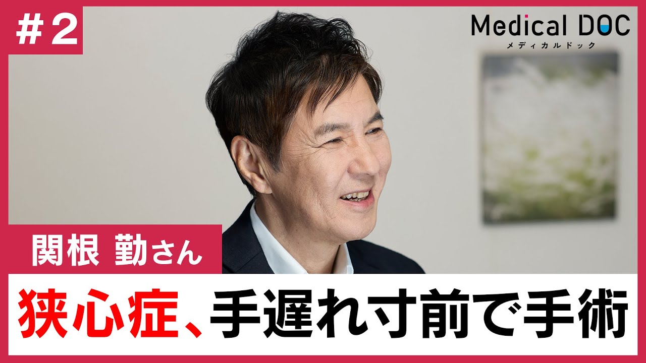 関根勤「狭心症」発覚し闘病。最新治療と再発防止の秘訣を語る
