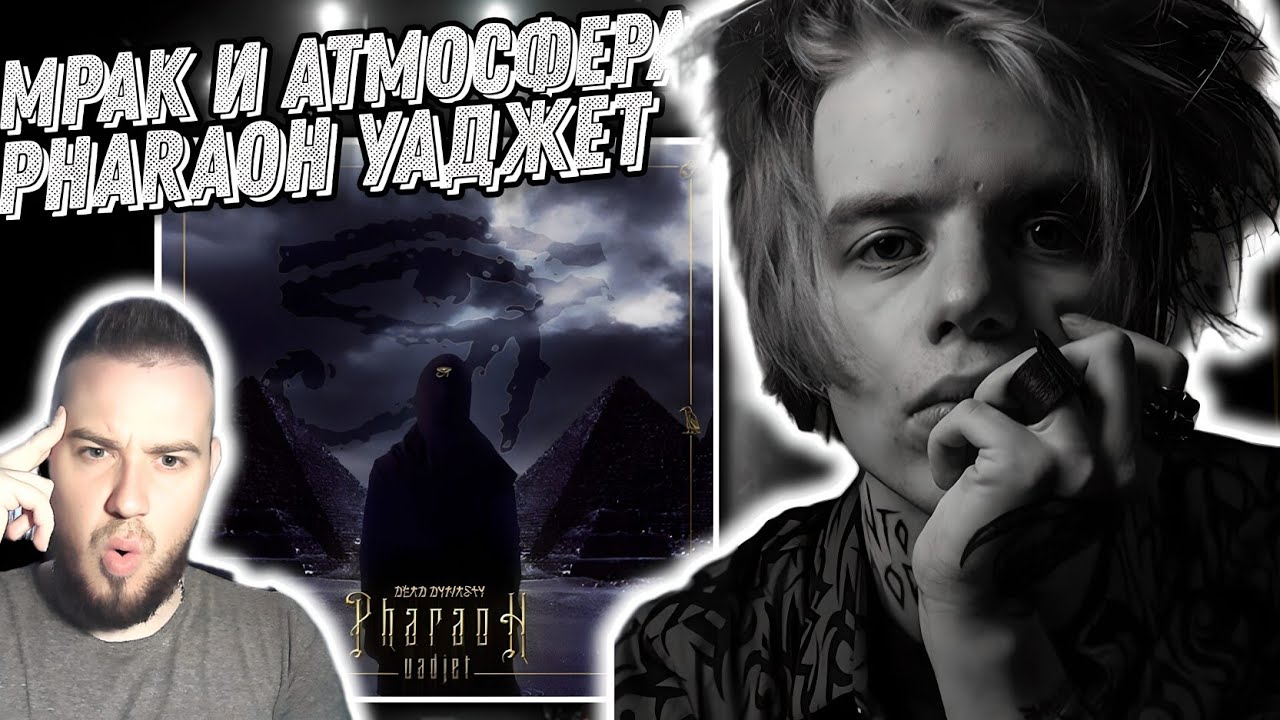 Первый раз слушаю альбом Pharaoh - Уаджет | Атмосфера и вайб на уровне!