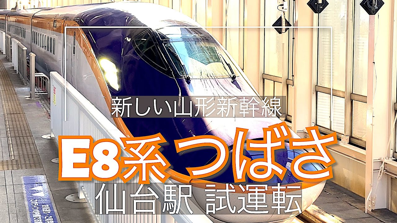 E8系新幹線つばさデビュー前 全車両を撮影（仙台駅試運転）