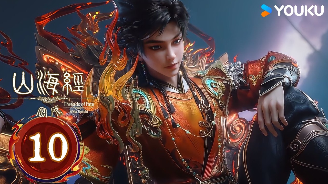 精华版【山海经密码 Threads of Fate: A War Untold】EP10| 热血古风漫 | 优酷动漫 YOUKU ANIMATION