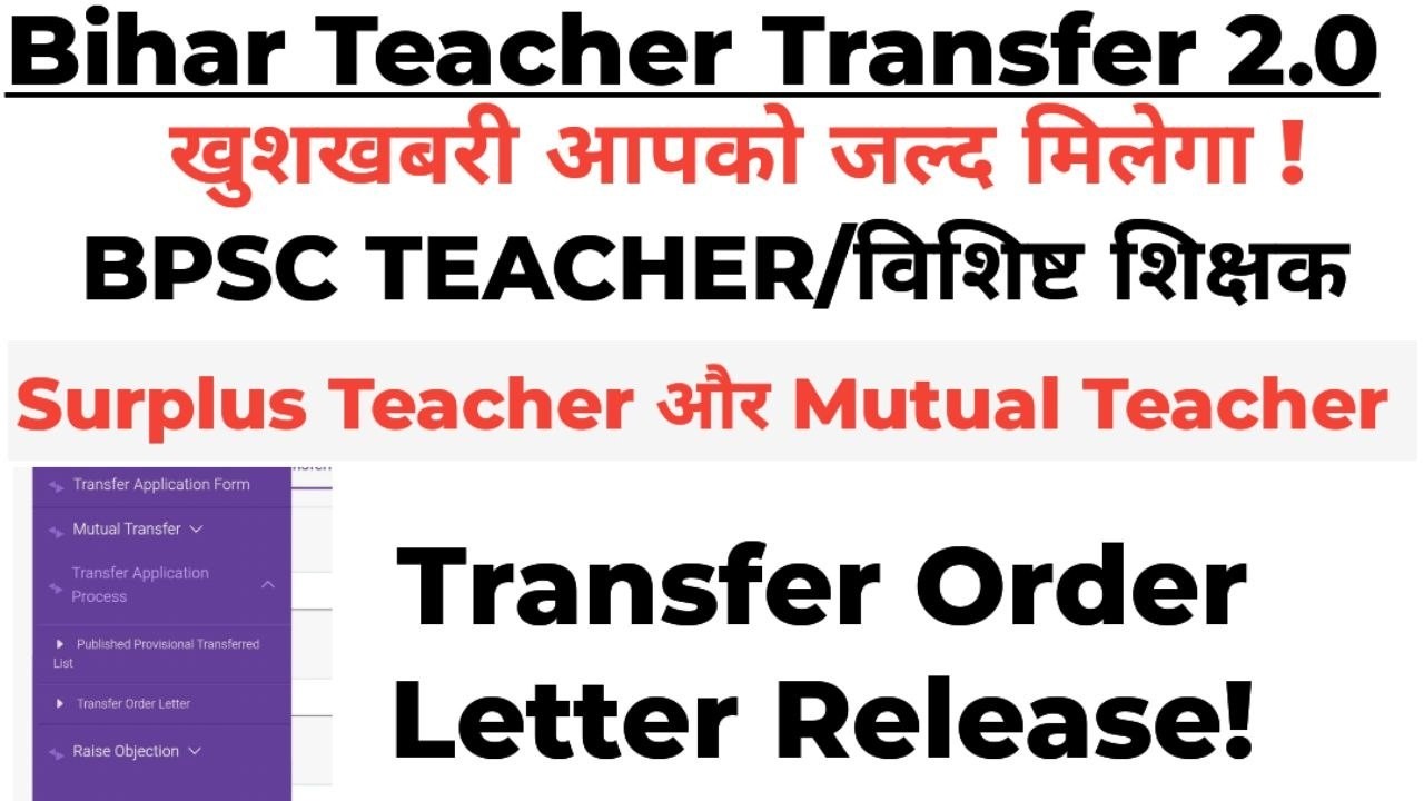 Bihar Teacher Transfer 2026 TRANSFER ORDER LETTER RELASE!