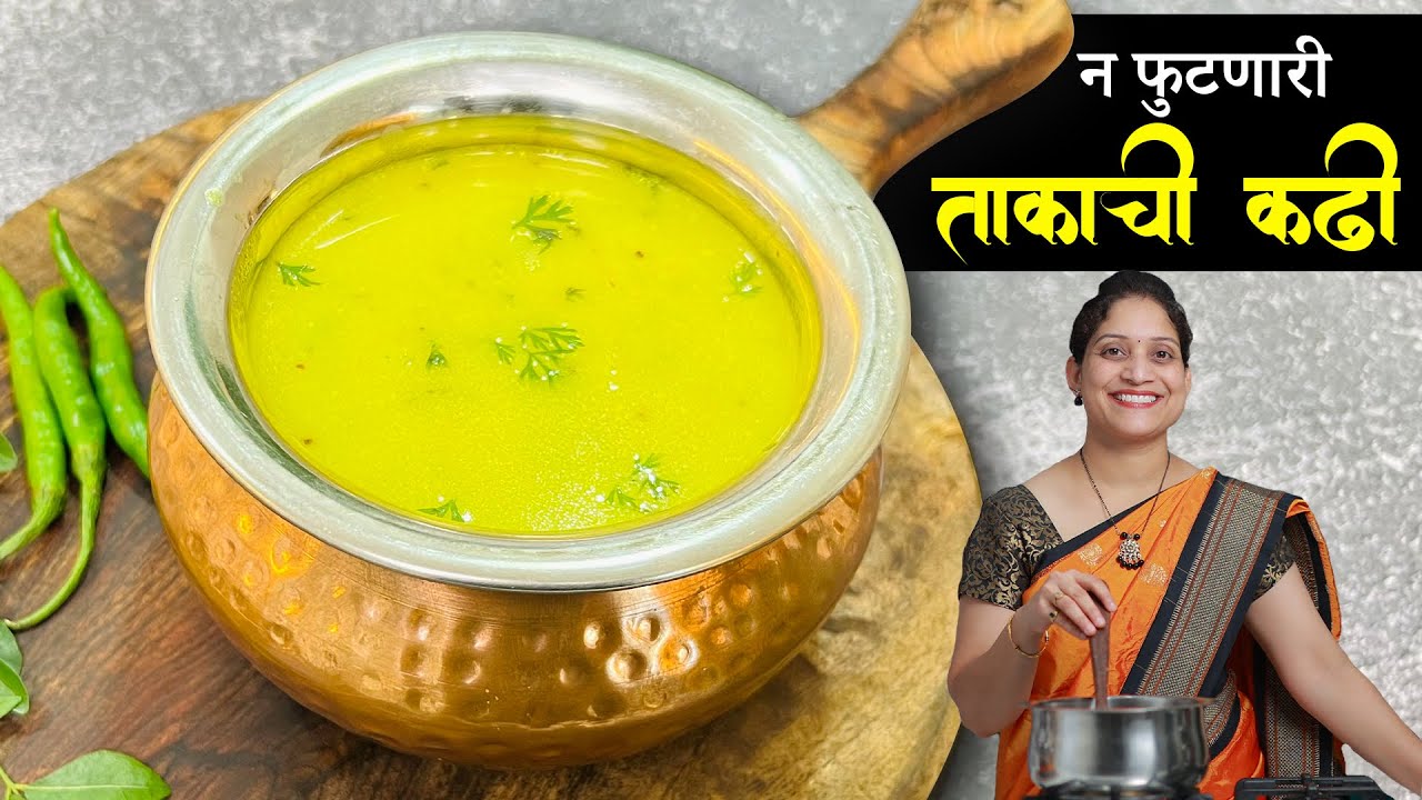 कढी करताना फूटते? मिळून येत नाही? या 2 टिप्स वापरून बनवा दाटसर  खमंग पारंपरिक ताकाची कढी KadhiRecipe