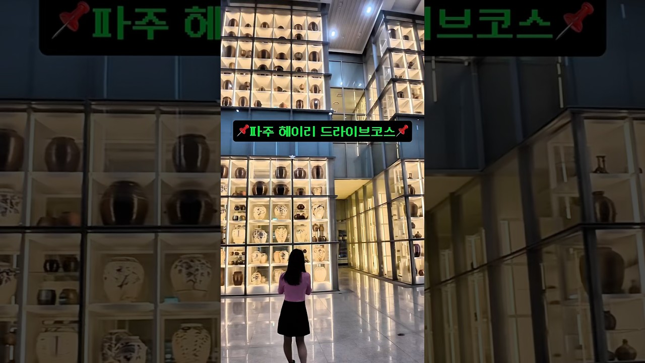 💾파주 헤이리 드라이브코스💾 #데이트코스 #헤이리 #드라이브코스 #데이트베이스