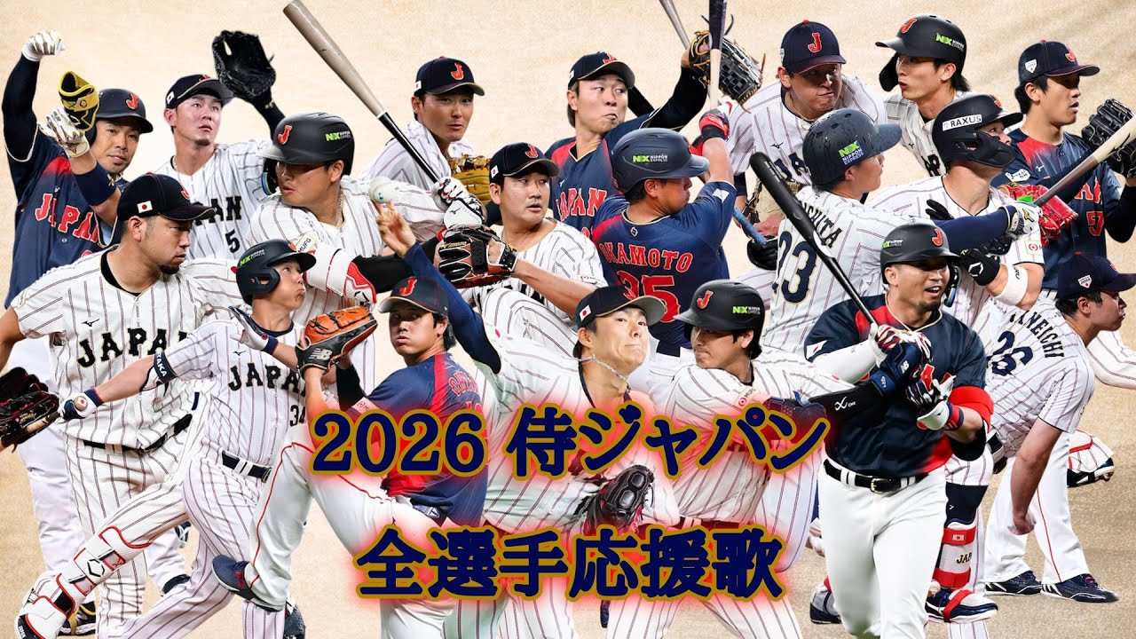 【WBC】 2026年 侍ジャパン 全選手応援歌+α