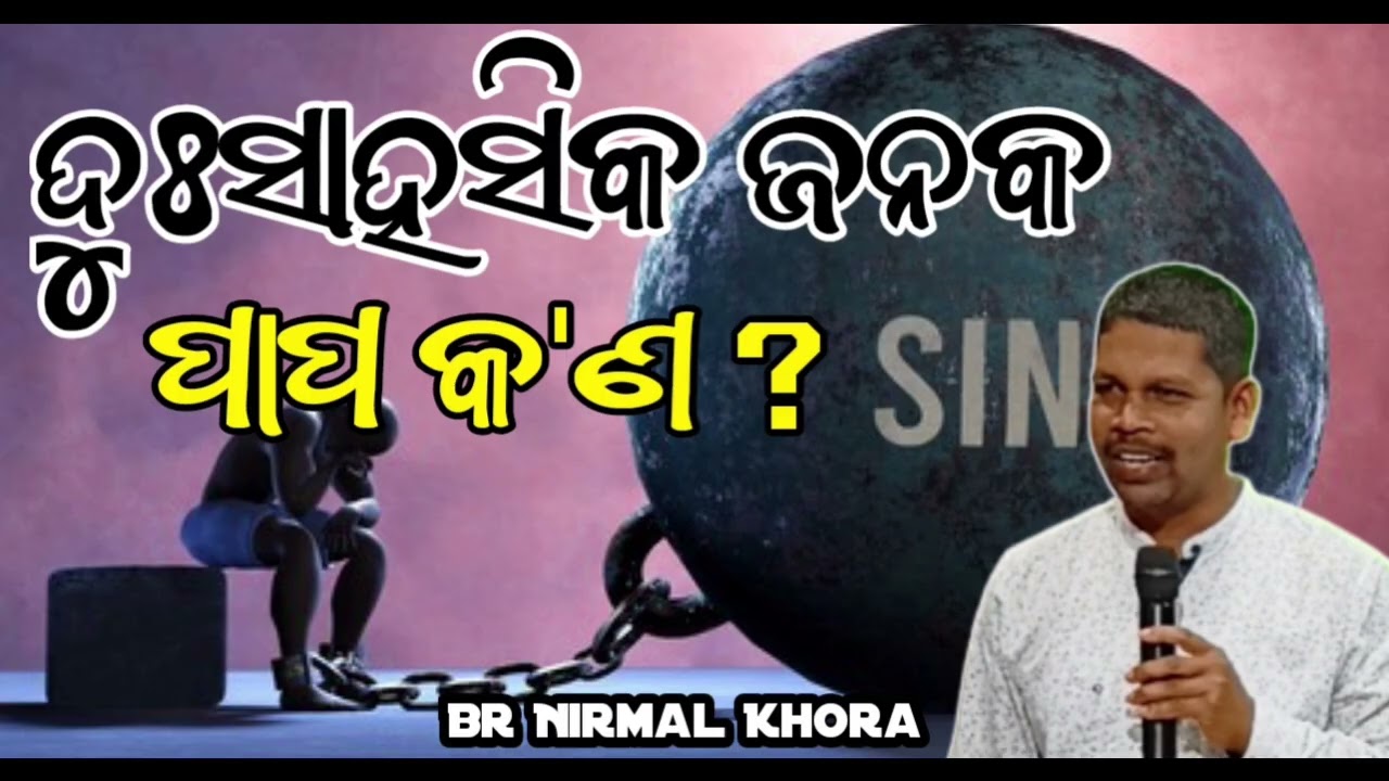 ଦୁଃସାହାସିକ ଜନକ ପାପ କ'ଣ ? // Message by - Br . Nirmal Khora //