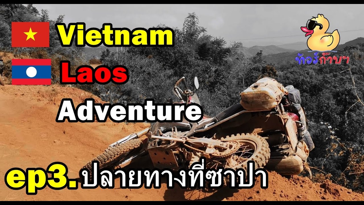 ep3. Vietnam - Laos Adventure ปลายทางที่ซาปา - ทัวร์ก๊าบๆ