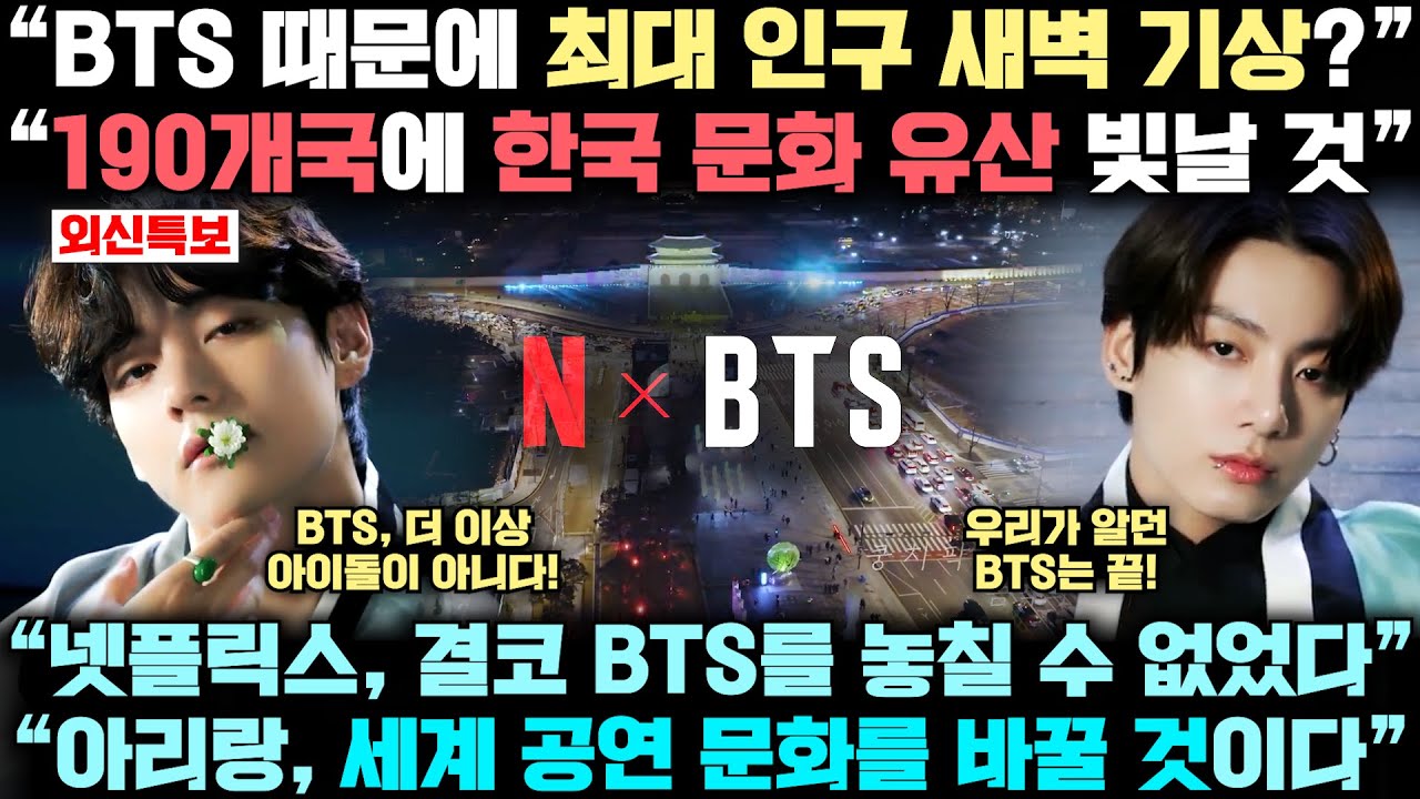 BTS 컴백 콘서트 '생중계' 확정한 넷플릭스, 작정하고 광화문을 190개국에 동시 송출 결정한 진짜 이유