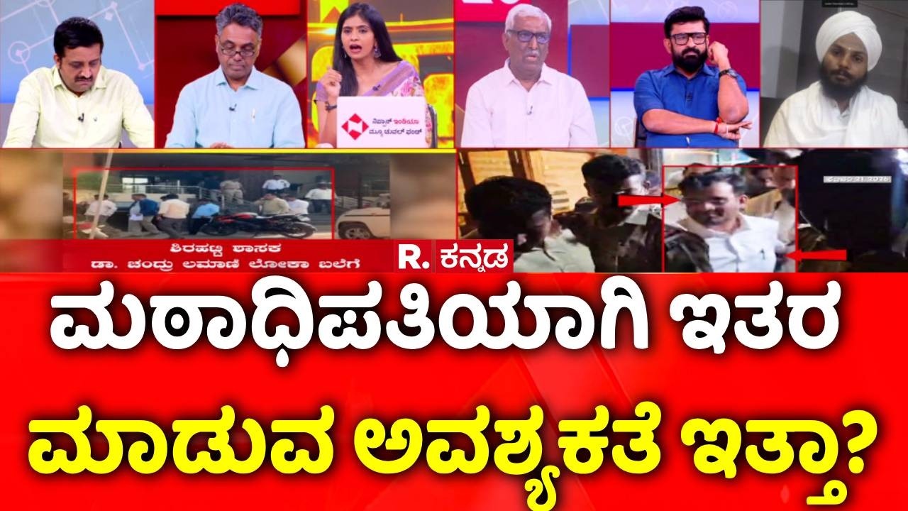 BJP MLA Chandru Lamani Arrested: ಮಠಾಧಿಪತಿಯಾಗಿ ಇತರ ಮಾಡುವ ಅವಶ್ಯಕತೆ ಇತ್ತಾ? | Mahabharata