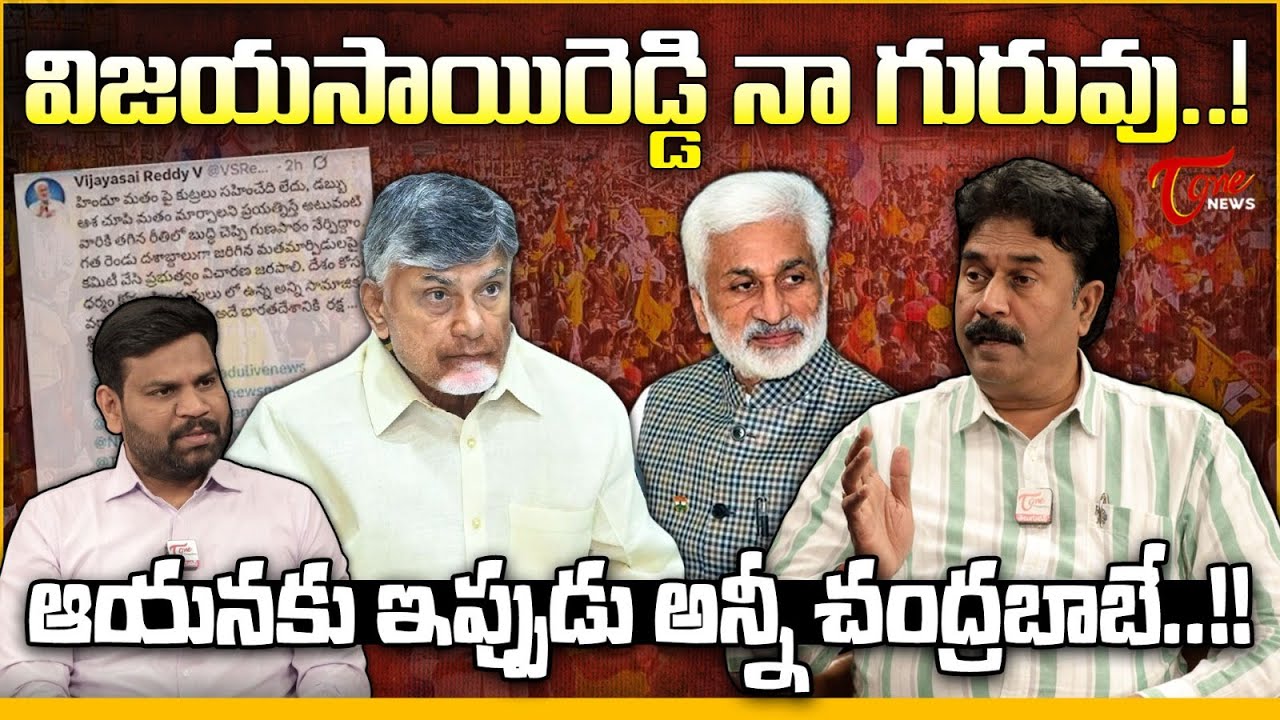 విజయసాయిరెడ్డి నా గురువే..! | Vijayasai Reddy Likely Joins In BJP Party? | Ravi Chandra Reddy | CBN