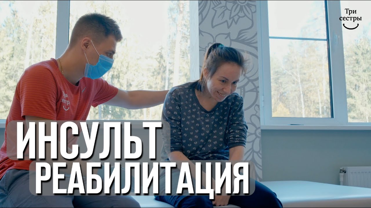 Инсульт реабилитация | восстановление после ишемического инсульта