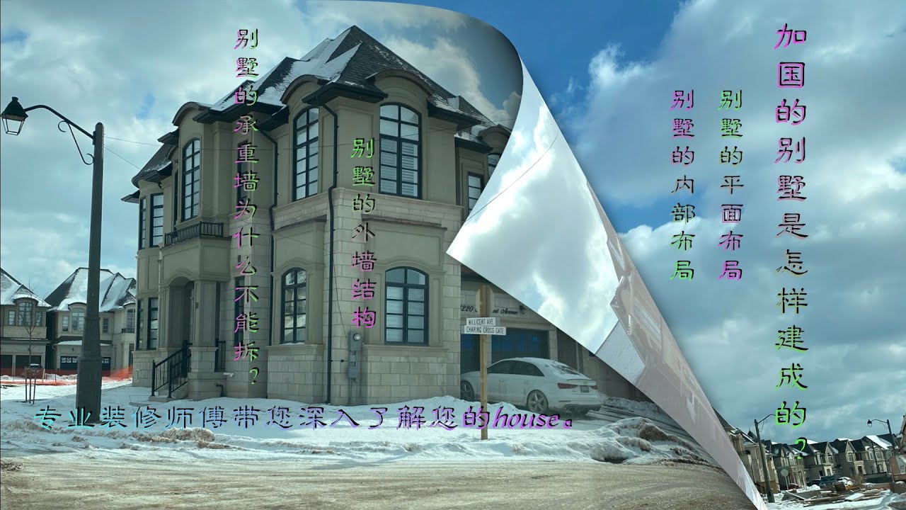 （15）了解加国别墅的建造，How to build Canadian house