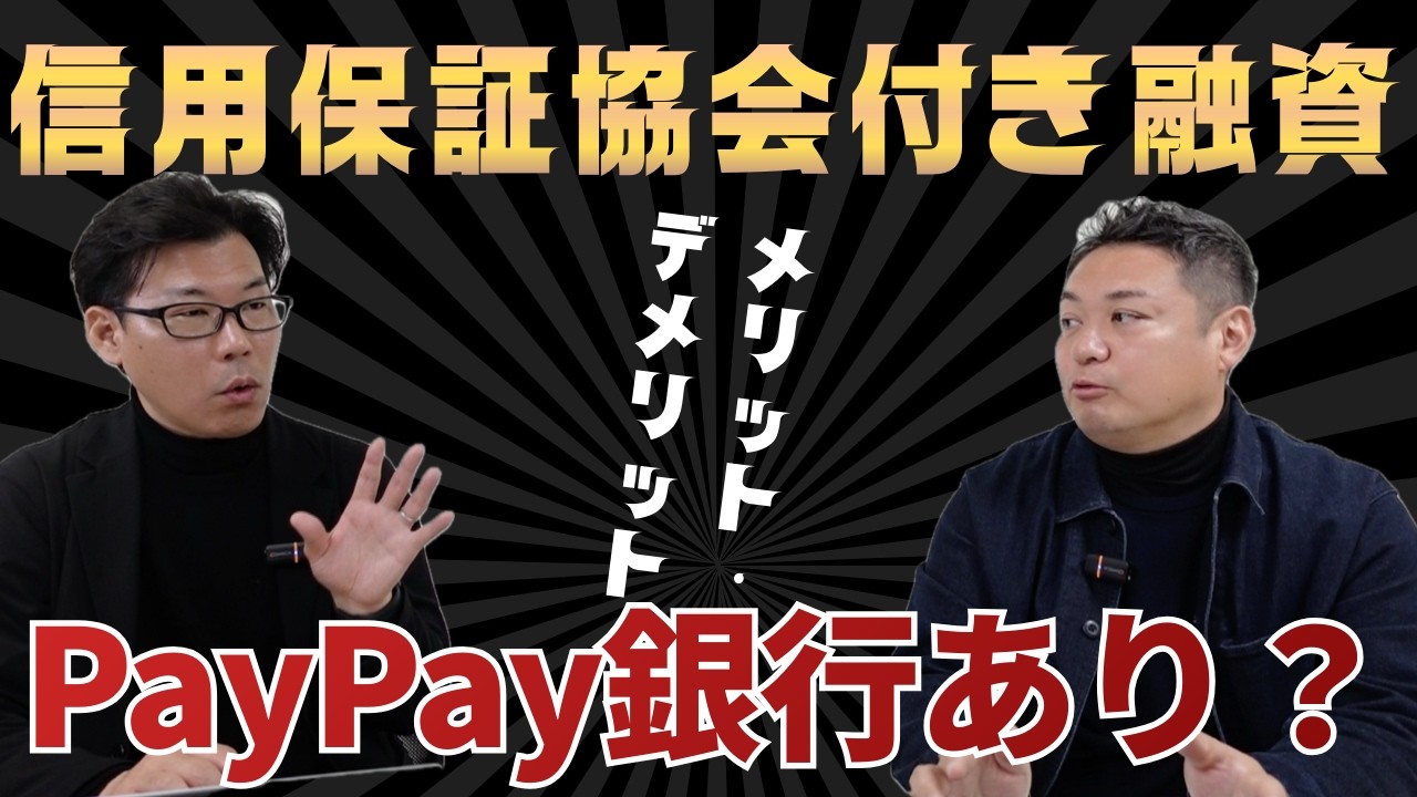 PayPay銀行の保証協会付き融資｜中小企業は活用すべきか？メリットとデメリット