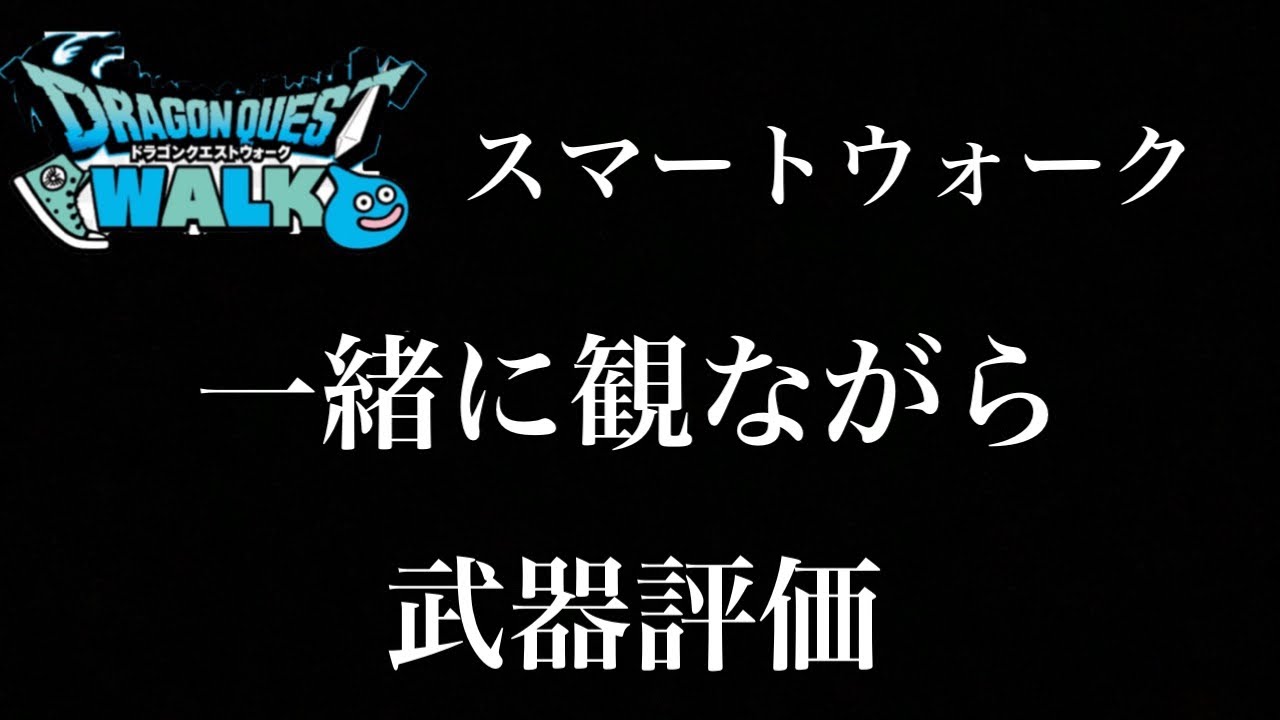【ドラクエウォーク】雑談しながら【ラジオ】