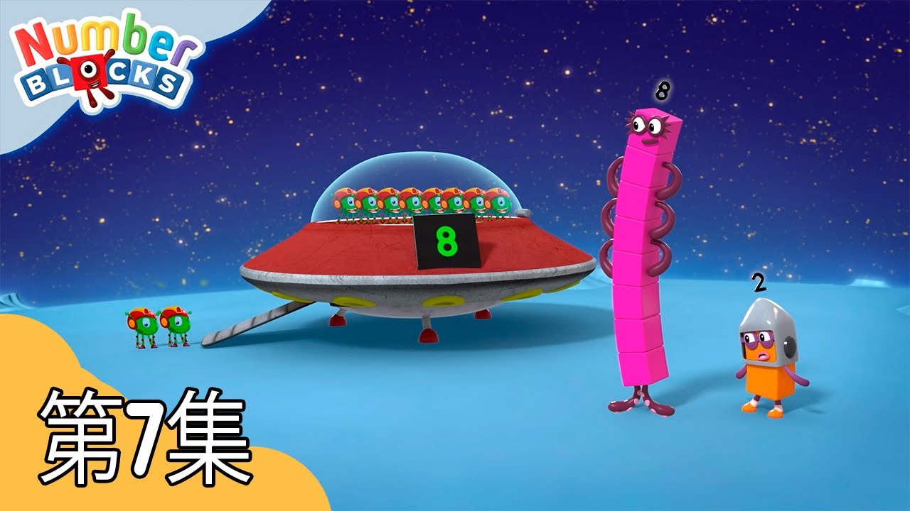 发射！| 学习数数 | 数字方块