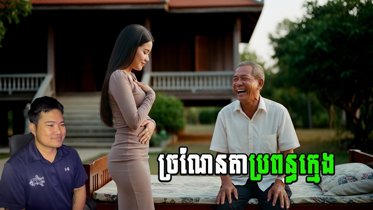 Eng sarin​ |ច្រណែនតាប្រពន្ធក្មេង