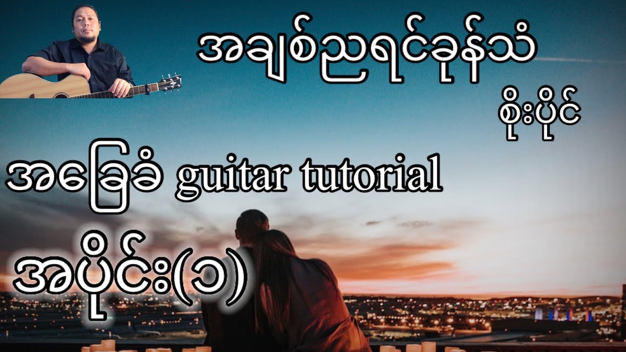 အချစ်ညရင်ခုန်သံ - စိုးပိုင် - အခြေခံ guitar tutorial အပိုင်း(၁)@lineasyguitar
