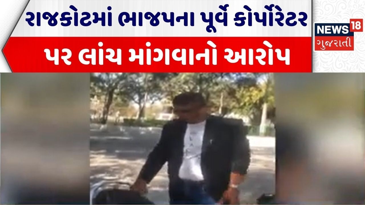 Rajkot Political News | રાજકોટમાં ભાજપના પૂર્વે કોર્પોરેટર પર લાંચ માંગવાનો આરોપ | BJP | Corporator