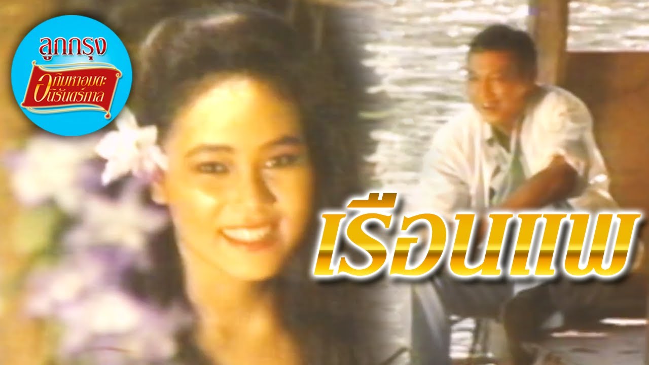 เรือนแพ - ชรินทร์ นันทนาคร [Official Music Video]