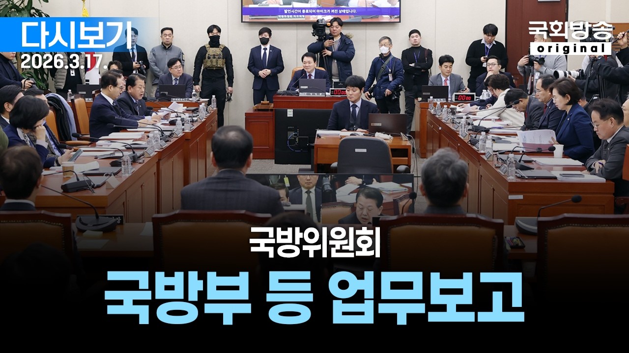 [국회방송 생중계] 국방위원회 - 국방부 등 업무보고 (26.3.17.)