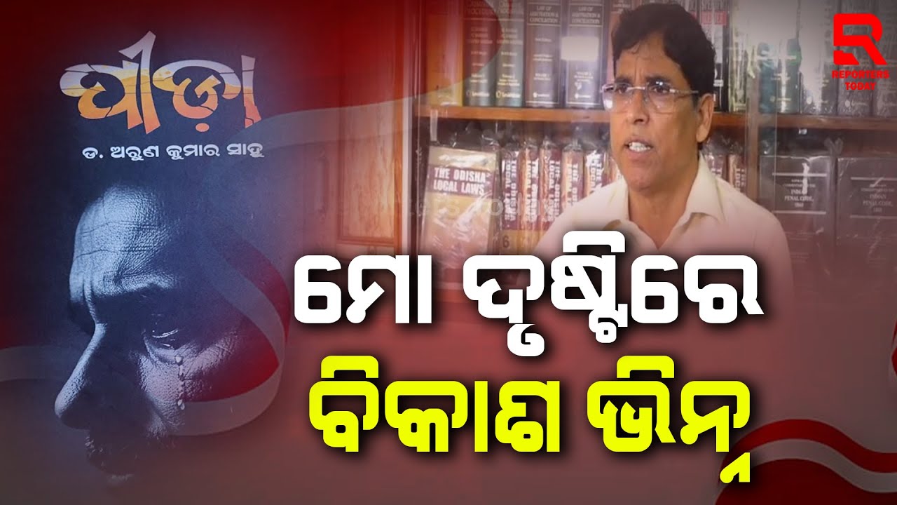 ବିକାଶର ମାପକାଠି ସମ୍ପର୍କରେ କହିଲେ ଅରୁଣ || BJD MLA Arun Sahoo's New Book PEEDA