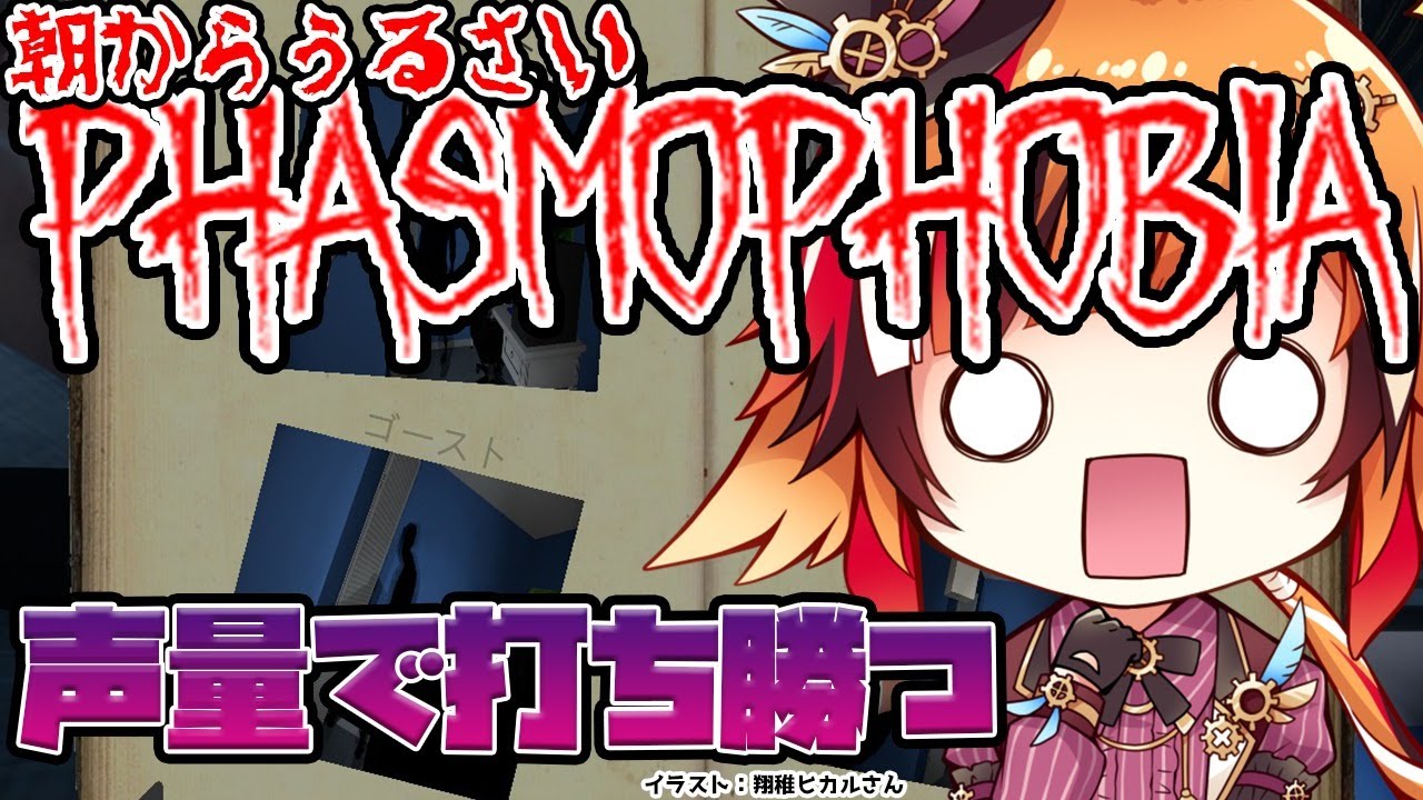 【Phasmophobia】うるさい朝のPhasmophobia【風見くく / あにまーれ】