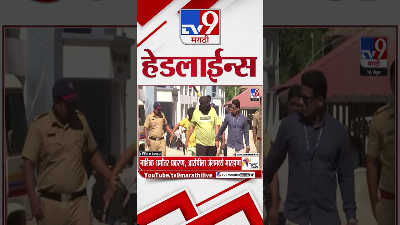 Tv9 Marathi News Top Headline Today | 16 April 2026 | 4 Minute 24 Headline Maharashtra