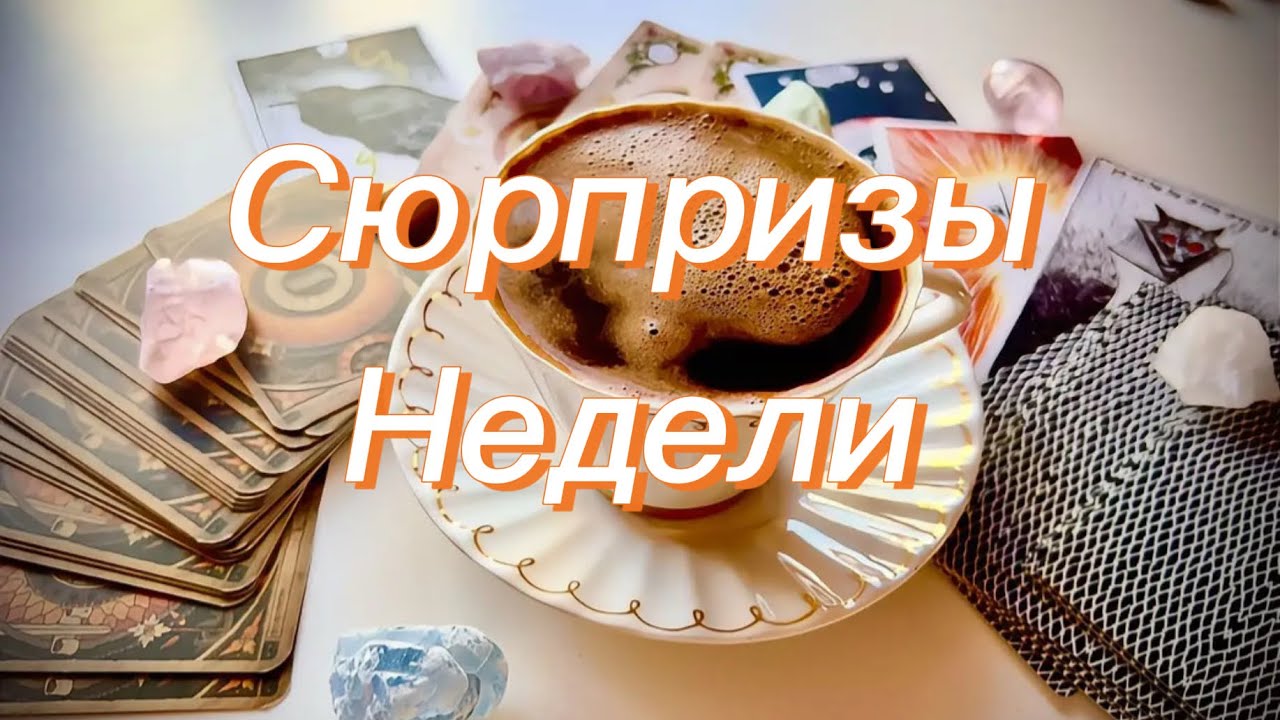 ✨Сюрпризы недели✨💰Идут💰