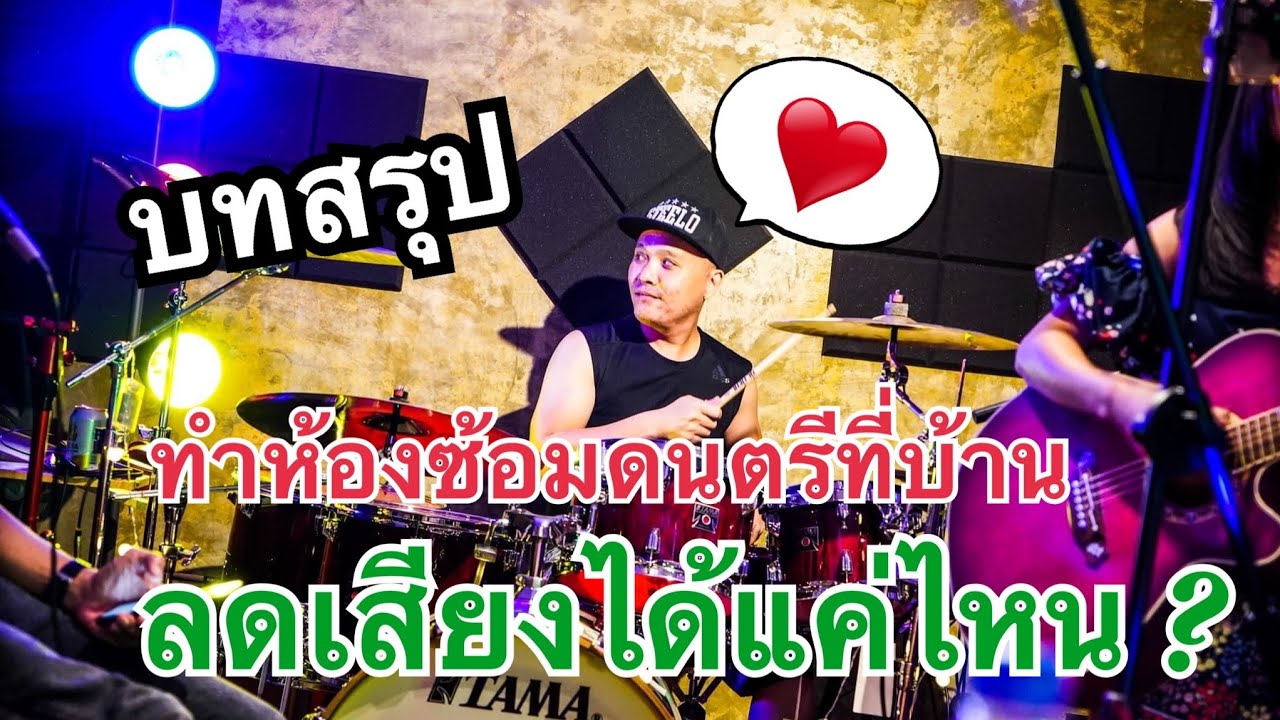 รีวิว หลังจากทำห้องซ้อมดนตรีเองที่บ้าน : รายละเอียดเครื่องดนตรี, เสียงภายใน ภายนอกห้อง ลดลงแค่ไหน?