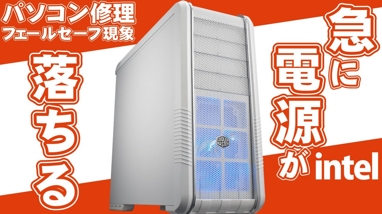 パソコンの電源が落ちる症状！の直し方（自作ＰＣ）フェールセーフ対処方法トラブル解消