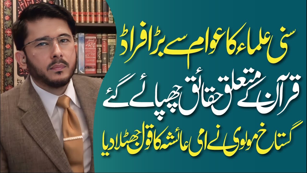 Sunni Ulama Ka Fruad Be'Naqab | Quran Ke Mutalliq Awam Se Jhoot | Hassan Allahyari Urdu | Hindi