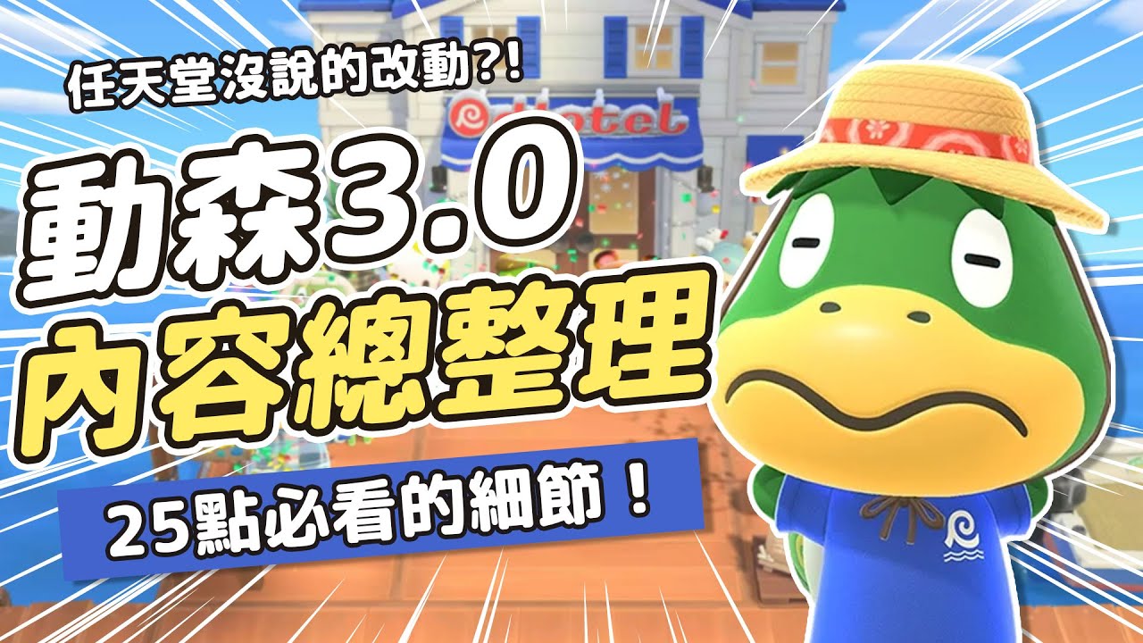 動森3.0更新細節大整理：飯店、夢島、電源叔叔！有哪些細節不能錯過？NS2版有什麼新東西？✦集合啦！動物森友會✦｜予樂