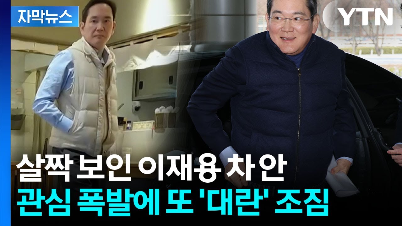 [자막뉴스] '완판남' 이재용 아니랄까봐...마신 음료가 벌써 '임시품절' / YTN