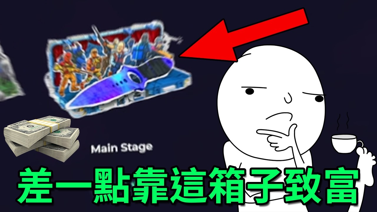 我靠著新活動的新箱子一雪前恥，但內心告訴我見好就收【Skin.Club】｜Husky小隊