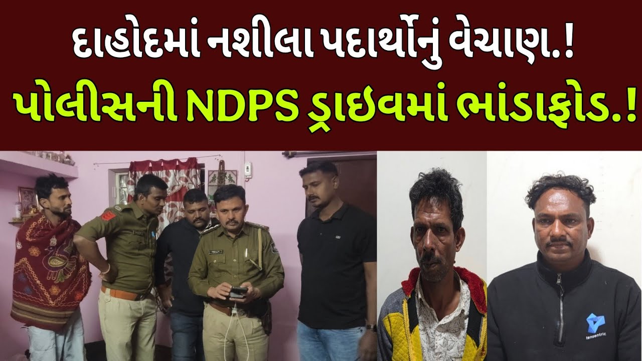 Dahod:નશીલા પદાર્થોના વેચાણનો પર્દાફાશ,પોલીસની સ્પેશ્યલ ડ્રાઇવમાં ધડાકો.! #DahodLive