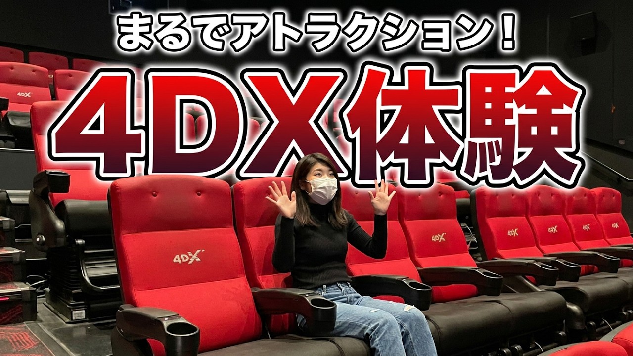 【まるでアトラクション！】109シネマズ大阪エキスポシティで4DX体験