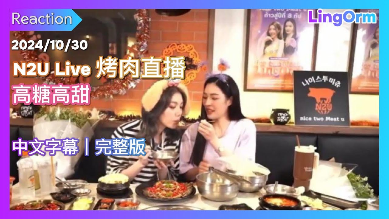 LingOrm N2U Live》烤肉直播 高糖高甜「發明lo的人簡直是天才，太好玩了」｜Lingling Kwong｜Orm Kornnaphat｜我們的秘密｜Reaction