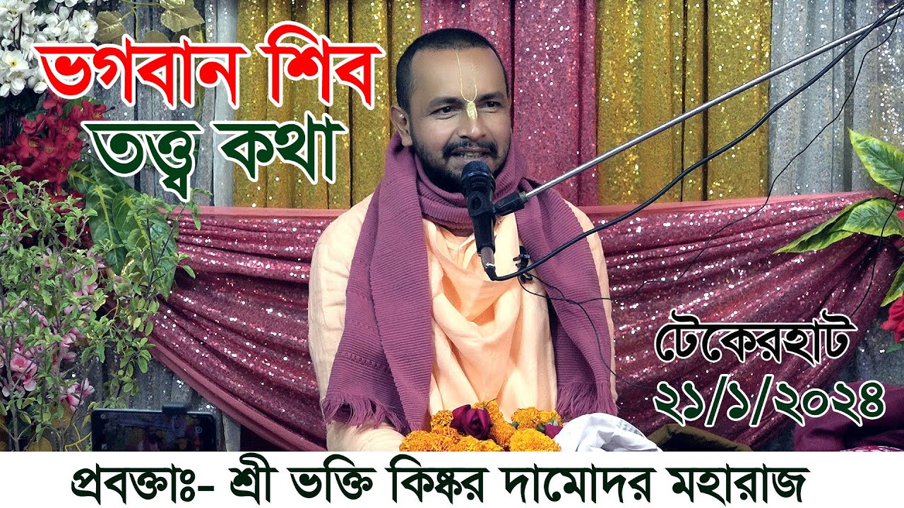 ভগবান শিব তত্ত্ব কথা ! গুরু মন্ত্র কেন নেবেন ! প্রবক্তাঃ- শ্রী ভক্তি  কিষ্কর দামোদর মহারাজ। সিলেট।।