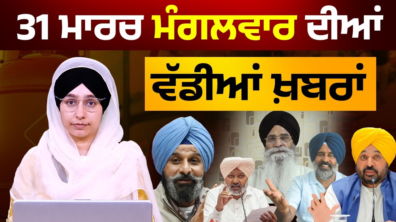 TOP NEWS BIG NEWS | 31 ਮਾਰਚ ਦੀਆਂ ਵੱਡੀਆਂ ਖ਼ਬਰਾਂ | 31 March 2026 | THE KHALAS TV