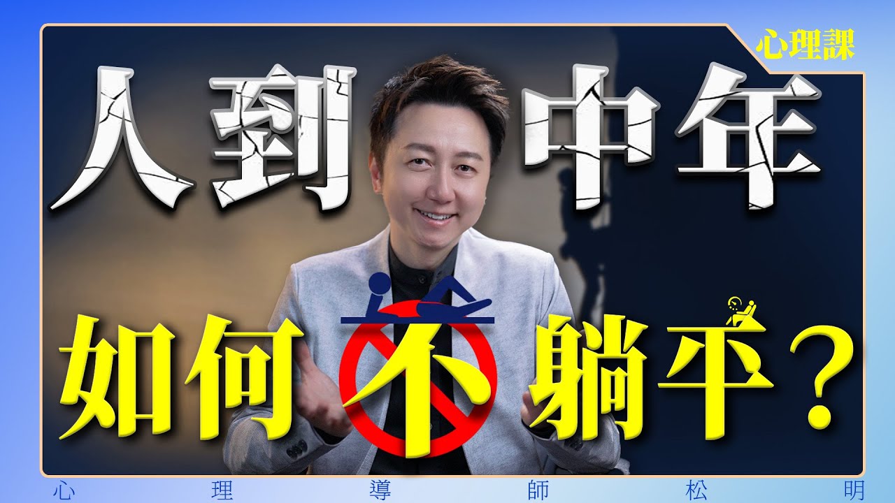 一位45歲心理學人的自白：人生從這一刻開始重啟！