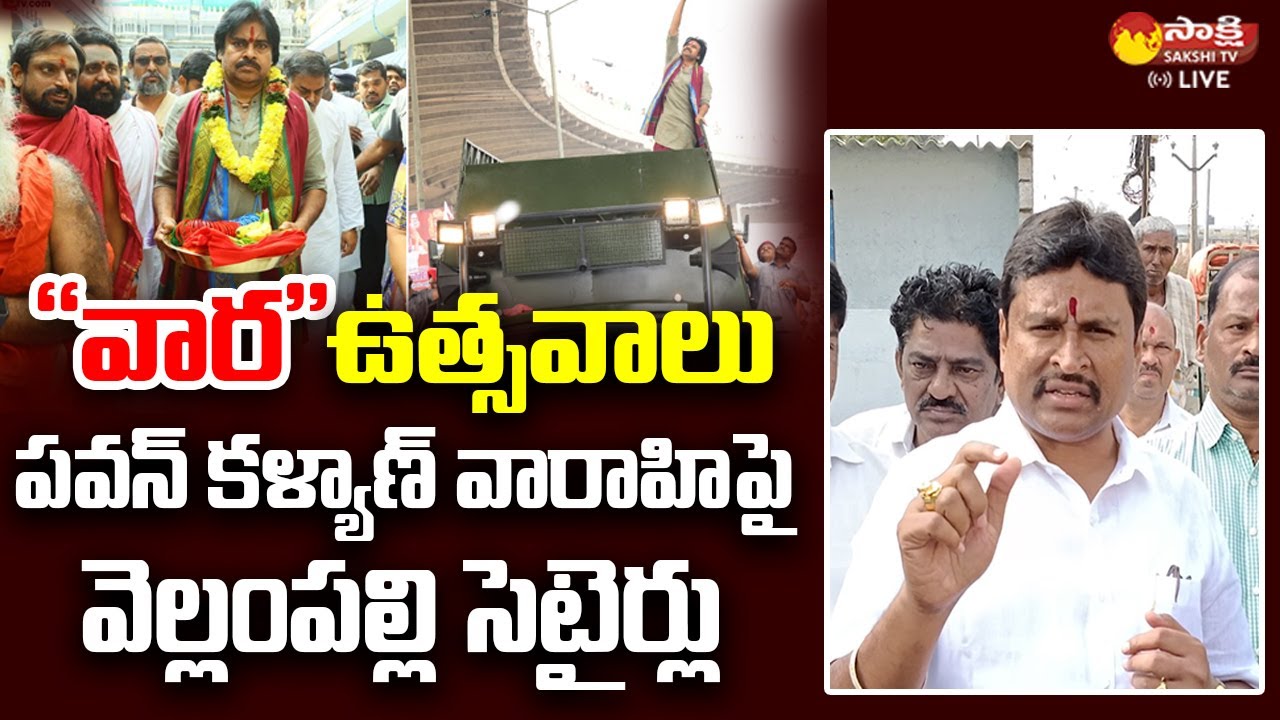 Vellampalli Srinivas Satires on Pawan Kalyan Varahi Bus Yatra @SakshiTVLIVE