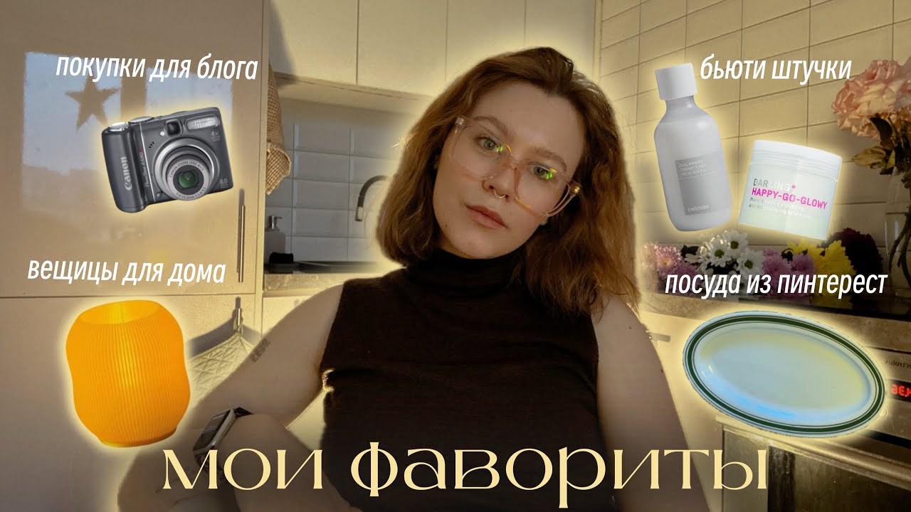 19. ФАВОРИТЫ: декор для дома, посуда, косметика | что подарить девушке 
